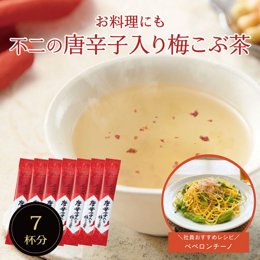 不二の唐辛子入り梅こぶ茶 2g×7包　個包装 梅昆布茶 ピリ辛 ペペロンチーノ パスタ 浅漬け 鍋 隠し味 調味料 塩分補給 こぶちゃ こぶ茶 昆布 真昆布 まこんぶ ご飯のお供 料理 出汁 だし 唐辛子 カフェインレス ノンカフェイン メール便 ポスト投函 送料無料【カウシェファーム収穫対象商品】