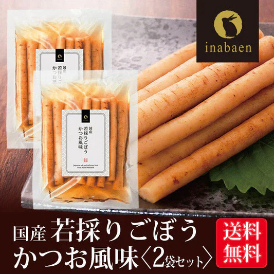 【2個セット】日本橋いなば園 国産 若採りごぼう かつお風味 150g ネコポス メール便 送料無料