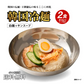 送料無料 韓国冷麺 2〜4人前 [白麺+サン冷麺スープ] 五星 ドンチミスープ 韓国直送