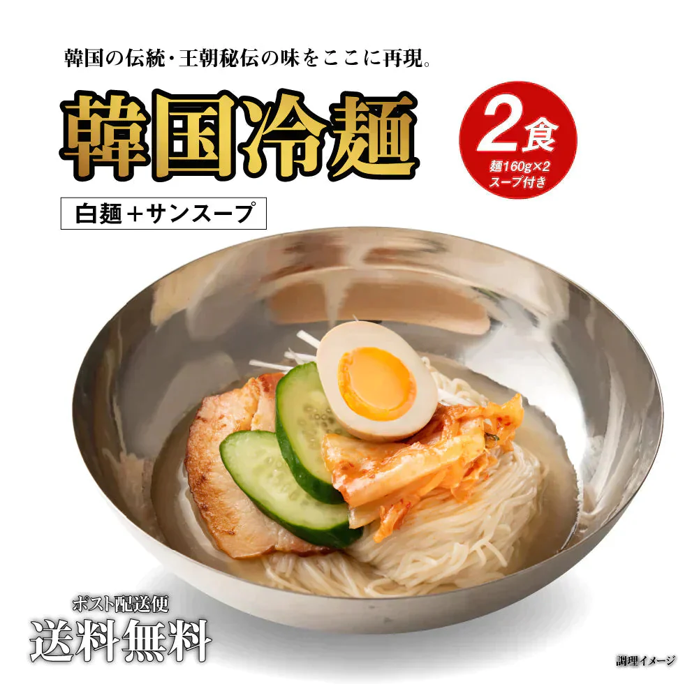 送料無料 韓国冷麺 2〜4人前 [白麺+サン冷麺スープ] 五星 ドンチミスープ 韓国直送