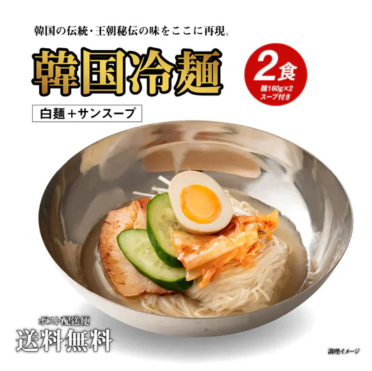 送料無料 韓国冷麺 2〜4人前 [白麺+サン冷麺スープ] 五星 ドンチミスープ 韓国直送