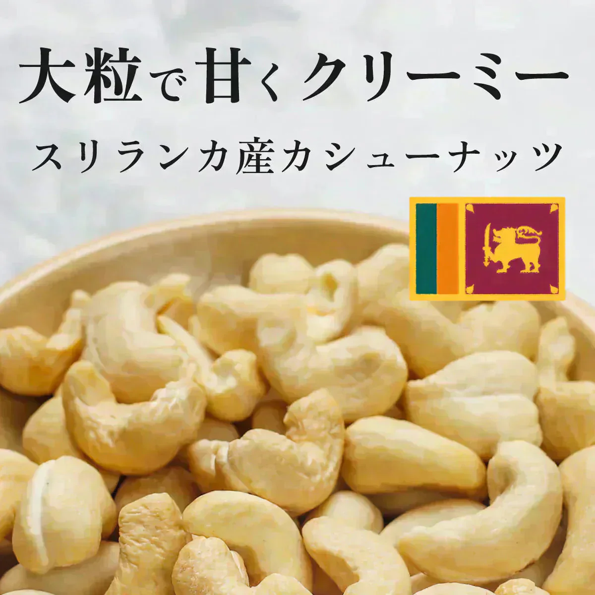 賞味期限 アウトレット 訳あり カシューナッツ 無添加  チリガーリック 唐辛子 ナッツ スリランカ 美容 健康 非常食 保存食 低カロリー 酒 おつまみ おやつ お菓子 おかし セイロン 大粒 50g