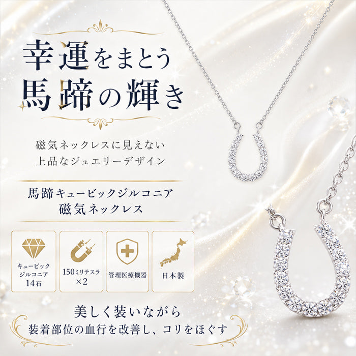 磁気ネックレス 女性用 おしゃれ 医療機器 磁気ネックレス 45cm キュービックジルコニア 煌きの キュービックジルコニア馬蹄 磁気ネックレス 肩こり ギフト プレゼント 母の日 敬老の日 誕生日 還暦祝い 仕事 オフィスワーク デスクワーク テレワーク