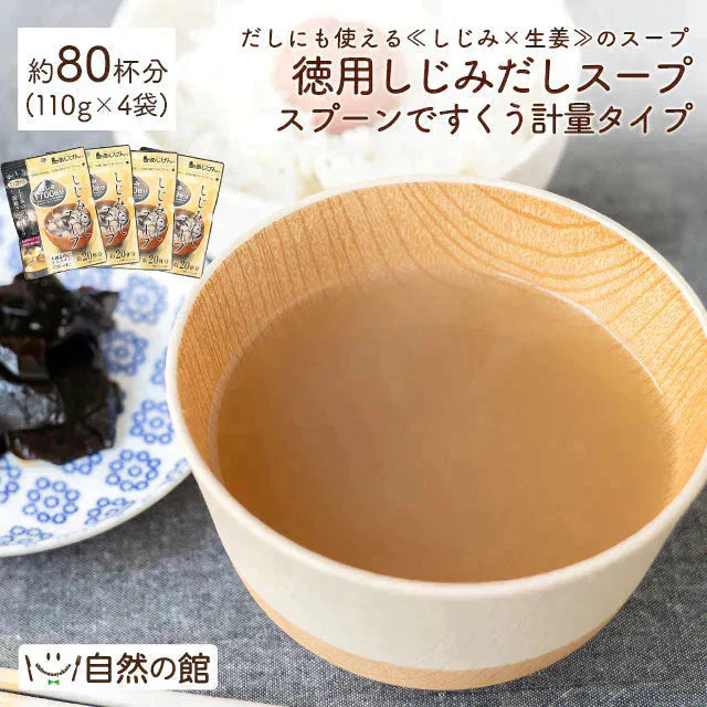 約80杯分 徳用しじみだしスープ 110g×4袋 まとめ買いでお得 計量タイプ しじみ スープ 送料無料