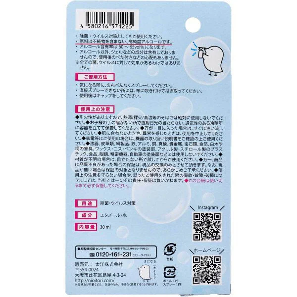 アルコール除菌スプレー 除菌／ウイルス対策用 きになるニオイトリ ぷらす 携帯用 30mL X5本