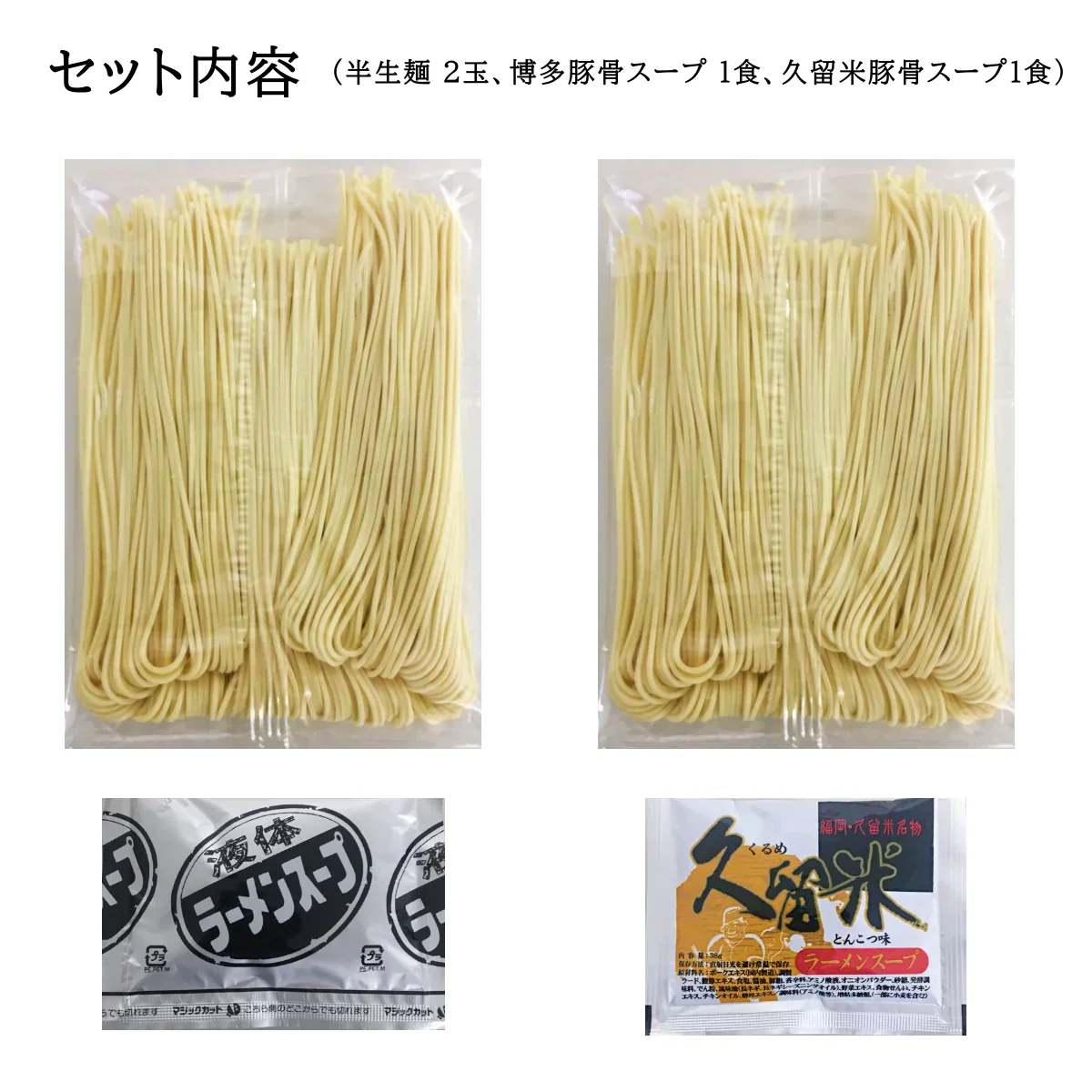 【豚骨ラーメンの本場 博多より直送します】半生細麺 豚骨ラーメン 2人前（博多長浜味・久留米豚骨味）【こんなご時世だからこそのプチプラヌードル】【細麵だからすぐに茹で上がります】【半生麺だからこそ味わえるツルツル感】【乾麺との違いを感じてください】【あっさりとクセがなく飽きの来ない博多長浜味のスープとコクのある濃厚な久留米豚骨スープの2種のセット】