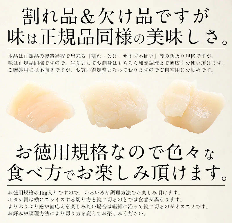 ホタテ 貝柱 1kg 訳あり（割れ 欠け サイズ不揃い）