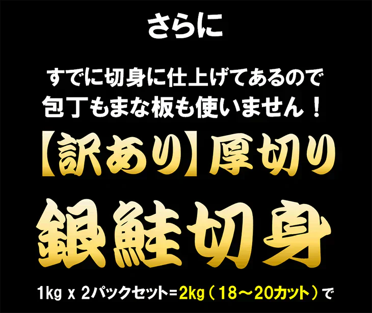 【無塩・無添加】訳あり銀鮭切身1kg x 2パック=メガ盛り2kg サケ さけ 鮭 銀鮭 切身 厚切 おかず お弁当 おつまみ お歳暮