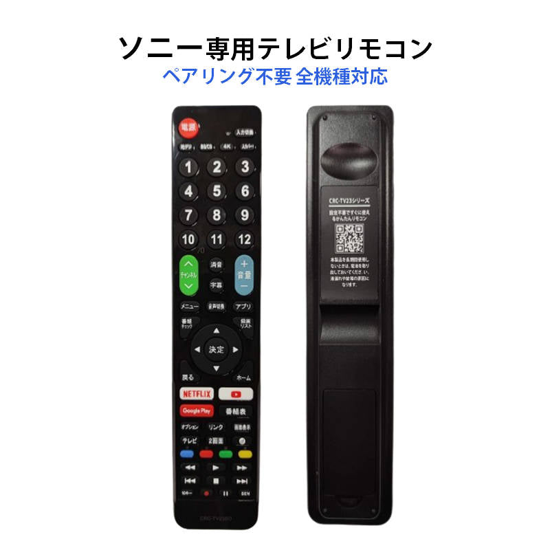 SONY BRAVIA テレビ 互換 リモコン 設定不要 ソニー ブラビア 専用 地デジ BS CS デジタル 地上波 液晶テレビ 日本語説明書付 代用 予備 スペア 故障対策