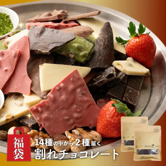 【冷蔵便】【お楽しみセット】【割れチョコ】１４種の中から２種届くお楽しみセット 福袋 クーベルチュール チョコレート ミルク アーモンド ハイカカオ ミックスナッツ メール便 送料無料