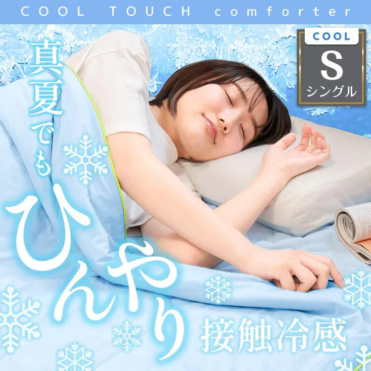冷感夏掛け布団 「シングル・ブルー」 接触冷感 ブランケット ひんやり 涼感素材 夏用布団 肌掛け シングル 節電 猛暑 対策