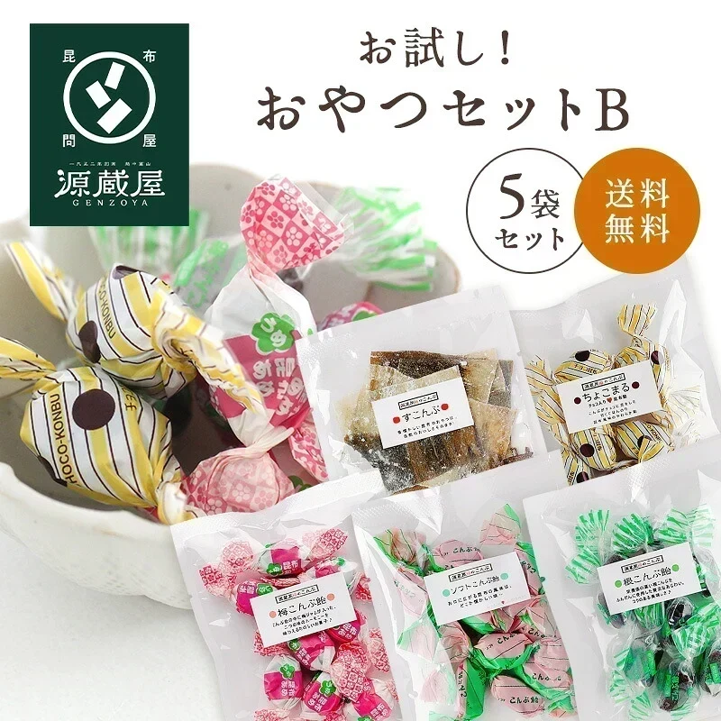 [昆布のおやつお試し5袋セットB] ソフトこんぶ飴 梅こんぶ飴 ちょこまる。根こんぶ飴 酢こんぶ 送料無料 グルメ食品　昆布源蔵屋 お試しB
