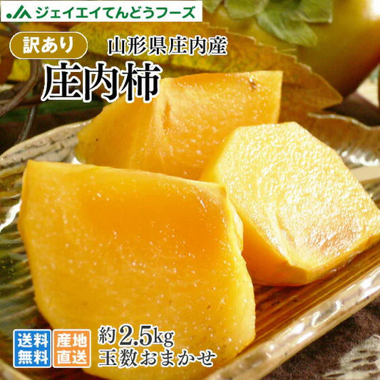 訳あり 産地直送 山形県庄内産 庄内柿 約2.5kg 玉数おまかせ 送料無料※一部地域は別途送料追加 11月上旬〜中旬発送開始予定【特産品・ご当地特集】