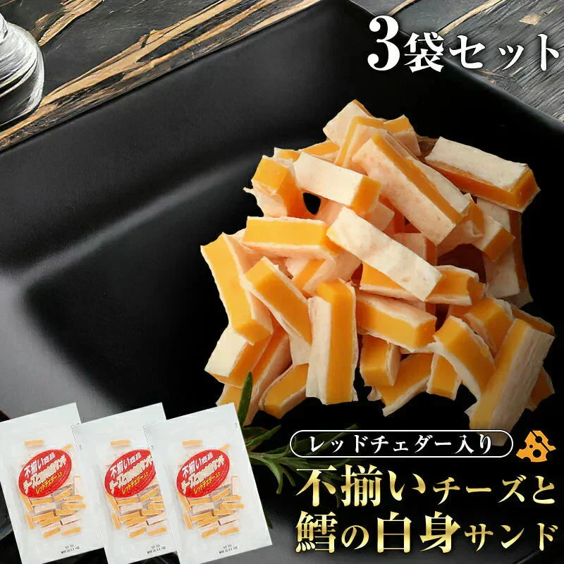 70g×3袋 不揃いチーズレッドチェダー