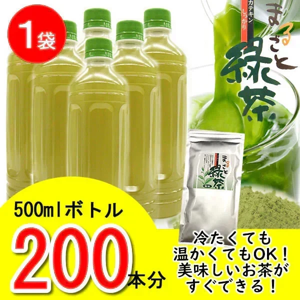 【１袋】まるごと緑茶　ペットボトル200本分！温かい緑茶なら333杯分♪ペットボトルに、マグボトルに！水筒に！☆カテキン・ビタミン・ミネラルまるごと封印！
