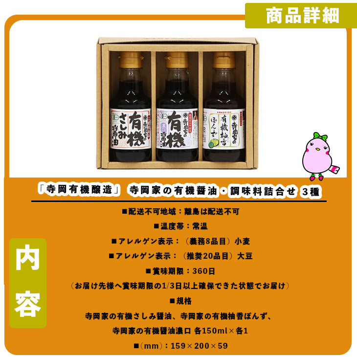 広島 「寺岡有機醸造」 寺岡家の有機醤油・調味料詰合せ 3種