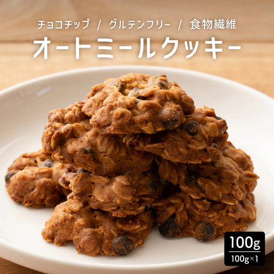 オートミールクッキー(チョコチップ) 【100g×1袋】※割れ欠けあり |  小麦不使用 低GI 低糖質 糖質制限 小腹サポート 食物繊維 雑穀スイーツ