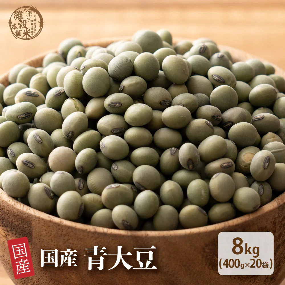 雑穀 雑穀米 国産 青大豆 8kg(400g×20袋)