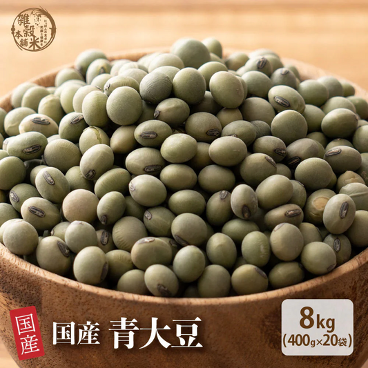 雑穀 雑穀米 国産 青大豆 8kg(400g×20袋)