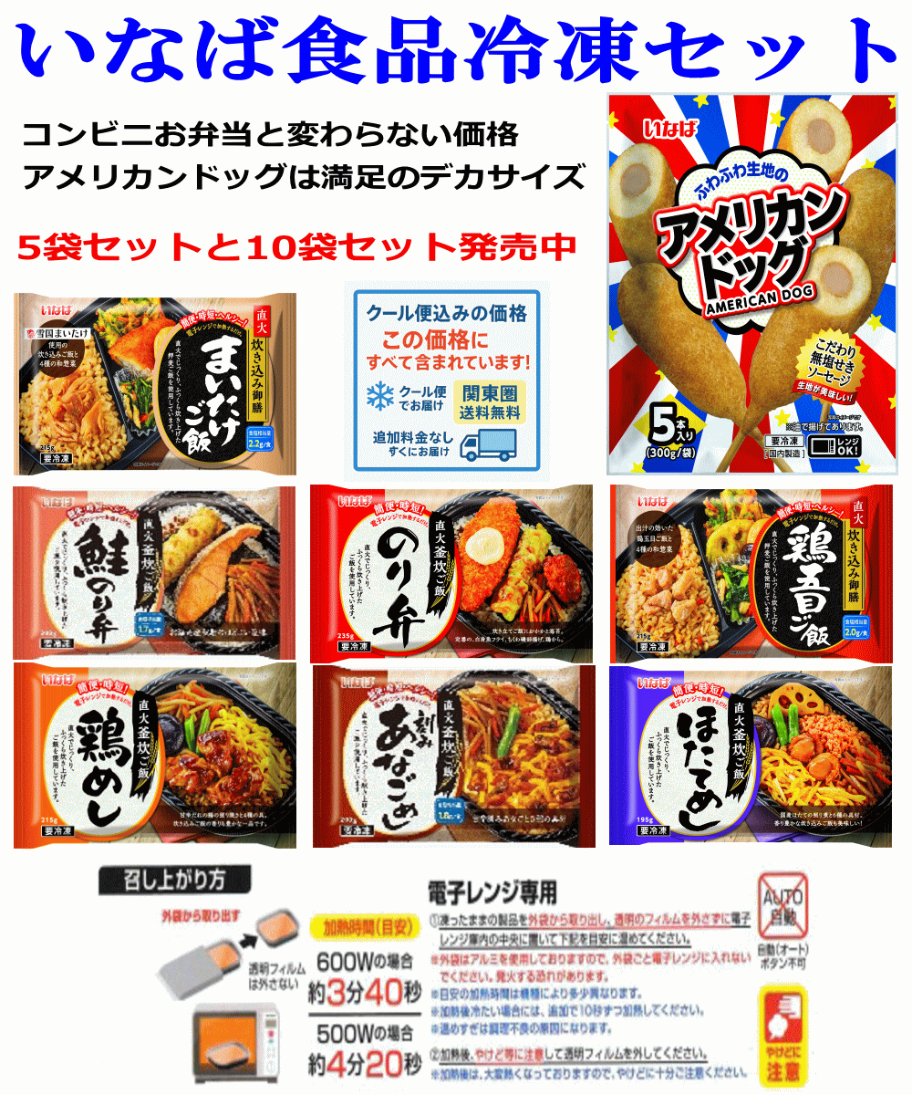 【冷凍食品】いなば食品 4+1 直火釜炊きごはんの 冷凍お弁当4袋とビッグアメリカンドッグ 1袋入り 直火釜炊きお弁当 まいたけ 鶏五目 のり弁 鶏飯 ほたてめし 鮭のり弁 刻みあなごめし 関東圏送料無料