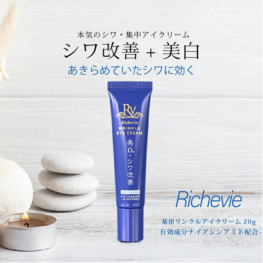 リッシュビー 薬用リンクルアイクリーム 20g◆ シワ改善＋美白のW効果 有効成分ナイアシンアミド配合 目元のシワ 集中ケア 植物成分配合でお肌にうるおいを与える 医薬部外品 無香料 無着色