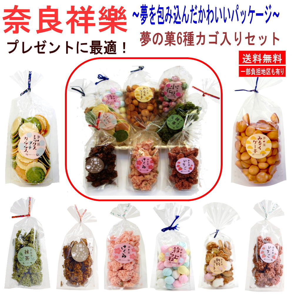 新着 にぎわい広場 お菓子 和菓子 おかき 奈良祥楽 夢の菓 6種カゴ付き和菓子ギフトセット ラッピング済み 進物 粗品 お中元 お歳暮 ホワイトデー プレゼントに