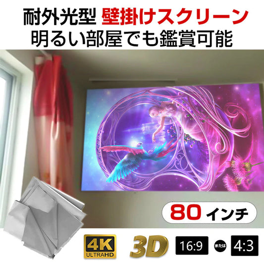 プロジェクタースクリーン 80インチ 4:3 16:9  4K  耐外光 金属繊維 吊り下げ 貼り付け 折りたたみ 持ち運び シワなし 水洗い可 大画面 映画 ドラマ 会議