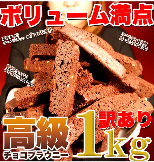 【訳あり お菓子】高級チョコブラウニーどっさり1kg/スイーツ/おかし/洋菓子/常温便/