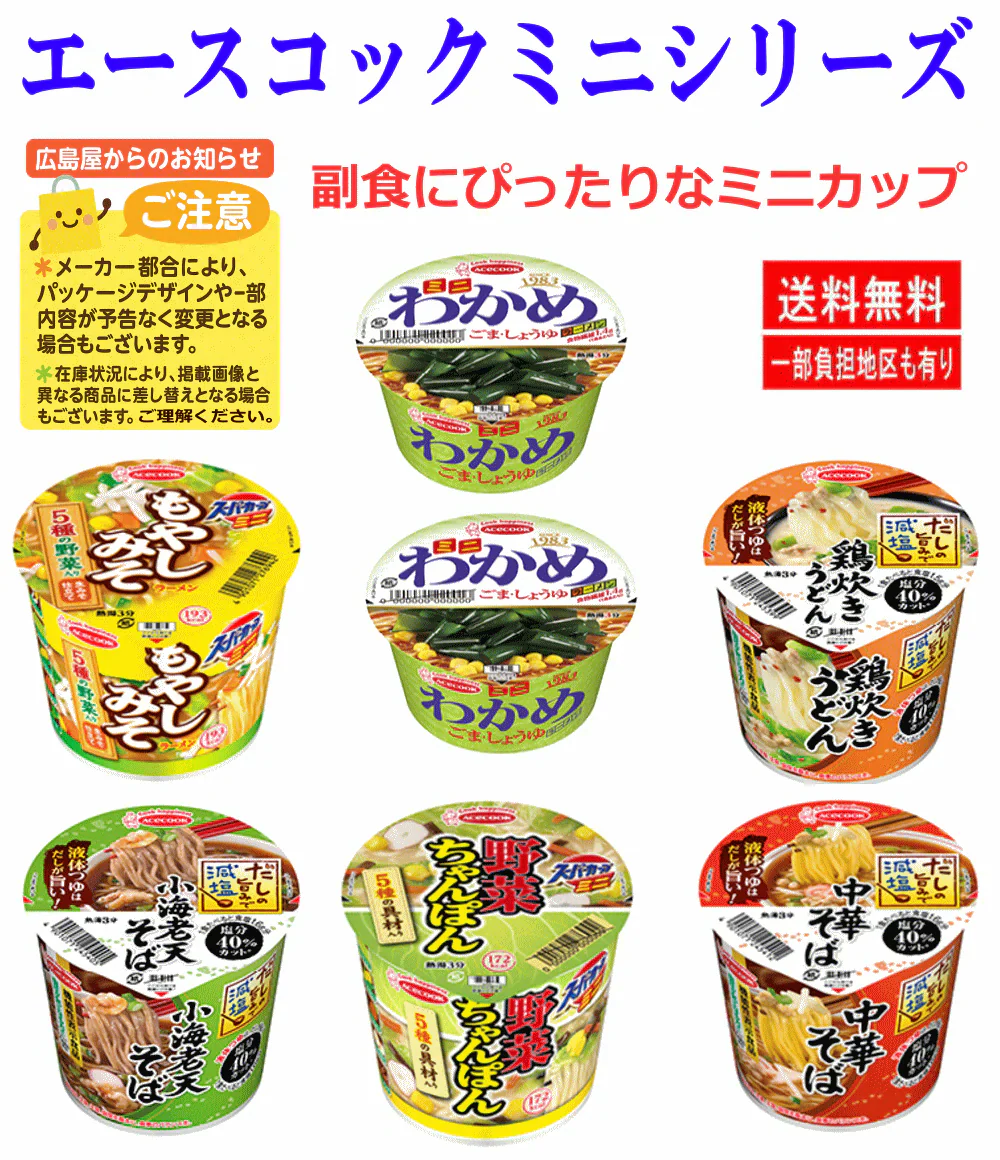 【カップ麺】エースコック ミニサイズカップ麺 12食セット 関東圏送料無料