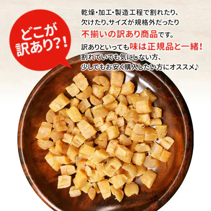 訳あり干し貝柱 200g 割れ 欠け折れ 不成型 小さめ 常温便 ネコポス 送料無料