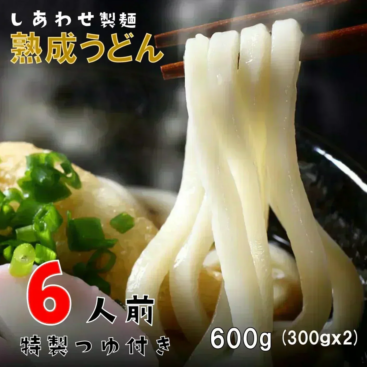 うどん 讃岐うどん 熟成うどん 約６人前 600g (300gx2袋) つゆ付き 送料無料 本場讃岐 純生熟成うどん 太麺 うどん お取り寄せ jukusei6-tuyu