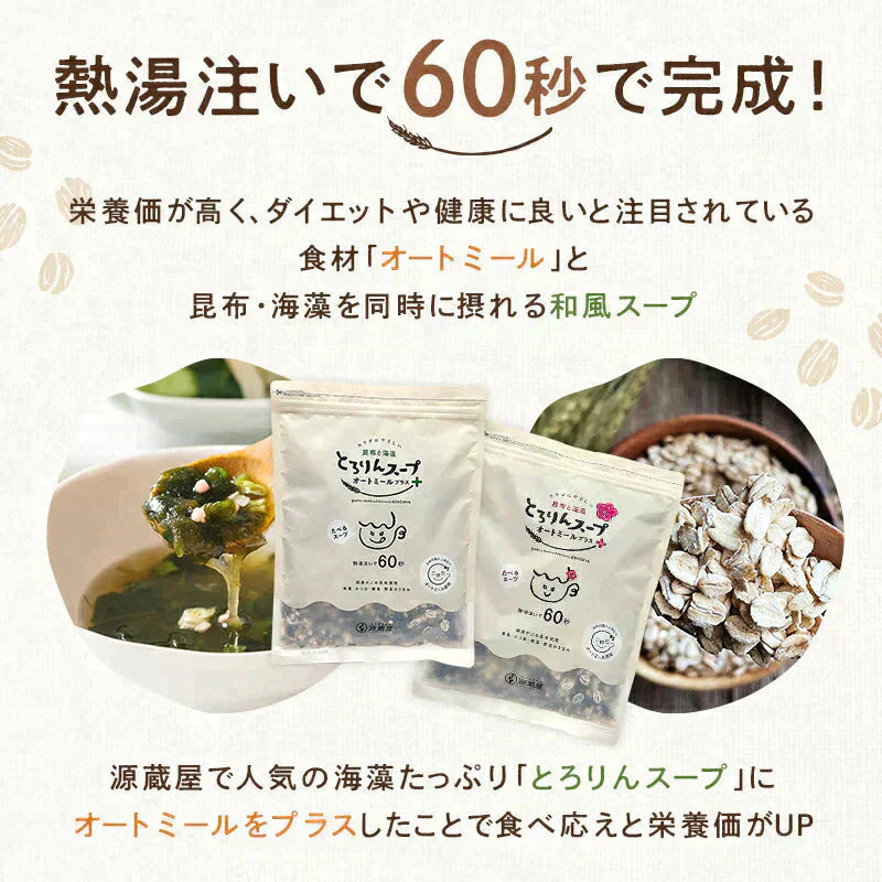 ［大袋］とろりんスープ昆布と海藻 オートミールプラス［約50杯分］300g×1袋 うめ味 即席スープの素 食べるスープ お徳用 簡単 ダイエット 食物繊維 国産昆布 オートミール 1食分約15kcal クイックオーツ