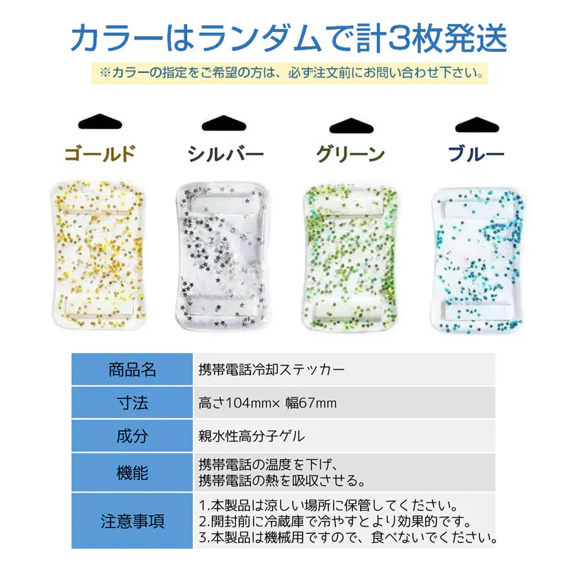スマホ  冷却シート 3枚セット 瞬間冷却 ステッカー パッド 熱吸収 スマートフォン 携帯電話 iPhone Android 貼り付け 取り外し 再利用可 便利 簡単 グッズ