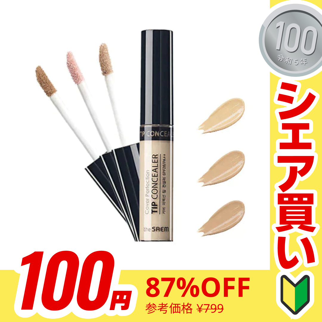 【100円シェア買い】【1.5 Natural Beige】the SAEM コンシーラー 正規品 1.5 ナチュラルベージュ 人気色 肌なじみが良い 高カバー 下地 メイクアップ ベース イエベ ブルベ ハイライト 影 シャドウ 輪郭 立体 小顔 メイク UV 保湿 セム カバーパーフェクションチップコンシーラー 韓国コスメ ザセム 定形内 送料無料 友紹 友招