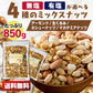 【カートアップNG】4種 ミックスナッツ 無塩 有塩か選べる 850g 素焼き アーモンド くるみ カシューナッツ マカデミアナッツ 食塩無添加 防災食品 保存食 おつまみ おかし