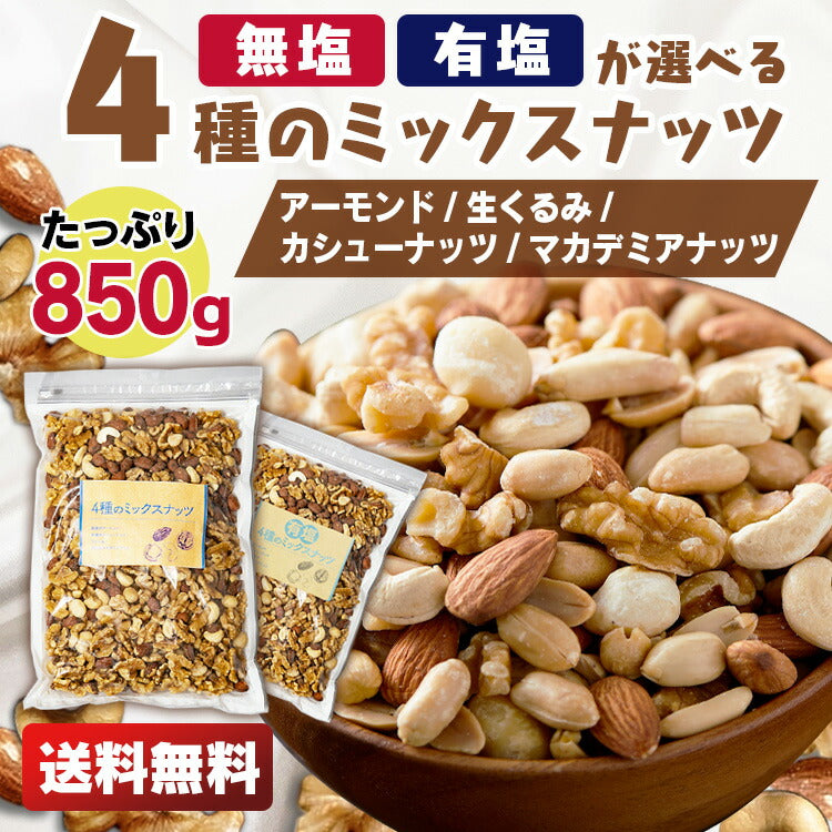 【カートアップNG】4種 ミックスナッツ 無塩 有塩か選べる 850g 素焼き アーモンド くるみ カシューナッツ マカデミアナッツ 食塩無添加 防災食品 保存食 おつまみ おかし
