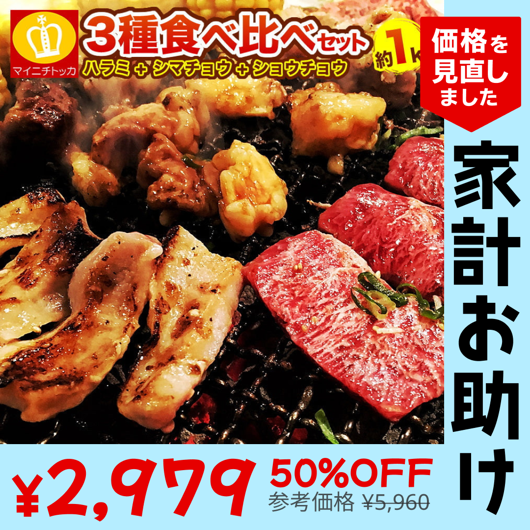 【合計1kg】3種焼肉セット（ハラミ500ｇ+タレ漬けシマチョウ250g＋タレ漬けショウチョウ250ｇ）【家計お助けSALE】