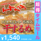 【超得ハイパーSALE】干するめ 5枚入 日本海産（北海道松前産）