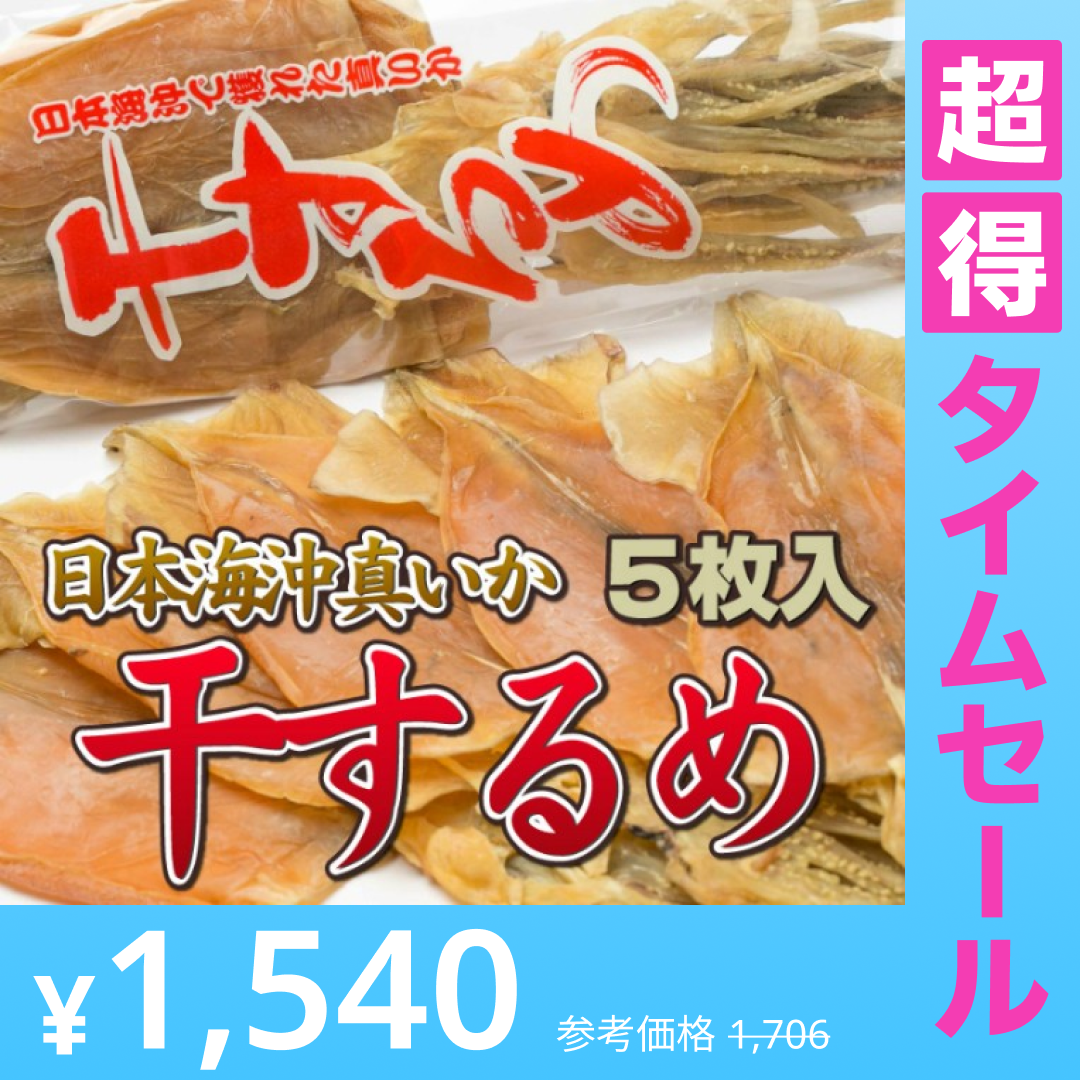 【超得ハイパーSALE】干するめ 5枚入 日本海産（北海道松前産）