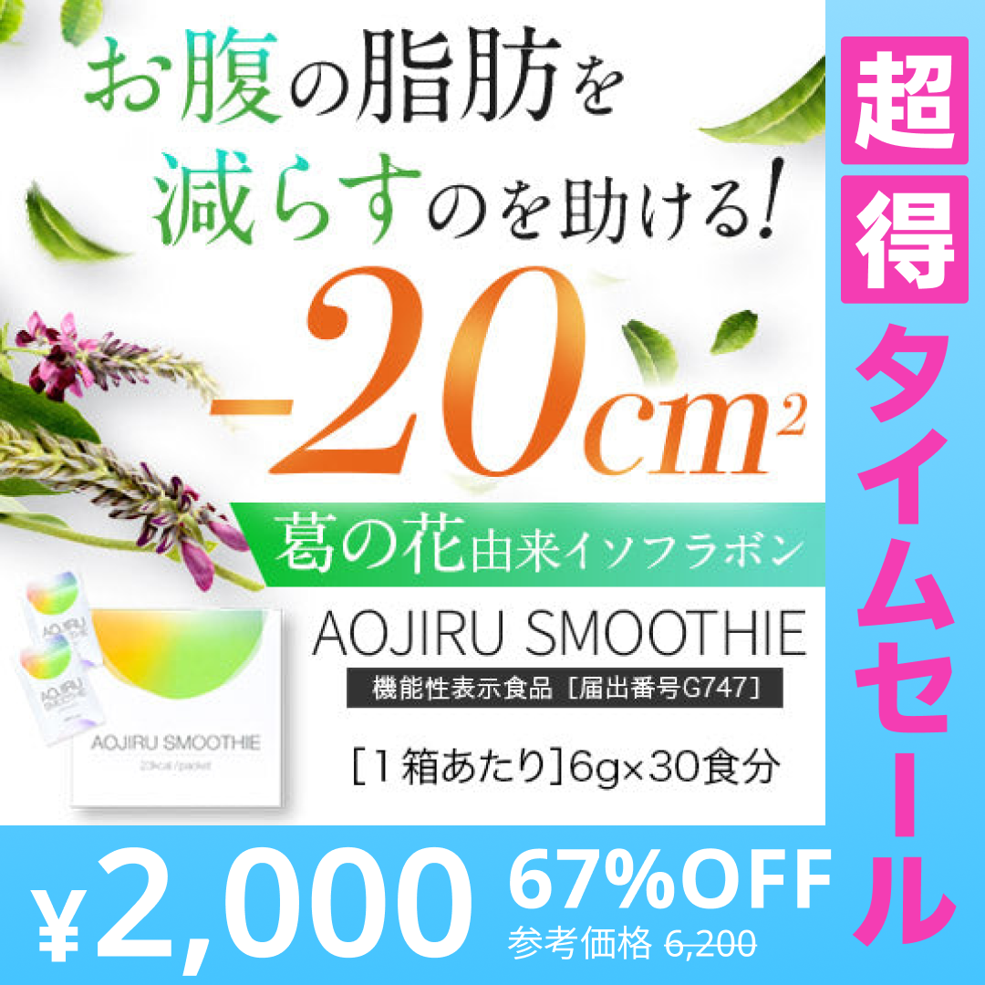 【超得ハイパーSALE】機能性表示食品　30食分　体重やおなかの脂肪を減らすのを助ける　AOJIRU SMOOTHIE（青汁スムージー）