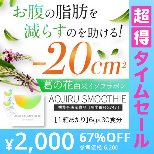 【超得ハイパーSALE】機能性表示食品　30食分　体重やおなかの脂肪を減らすのを助ける　AOJIRU SMOOTHIE（青汁スムージー）