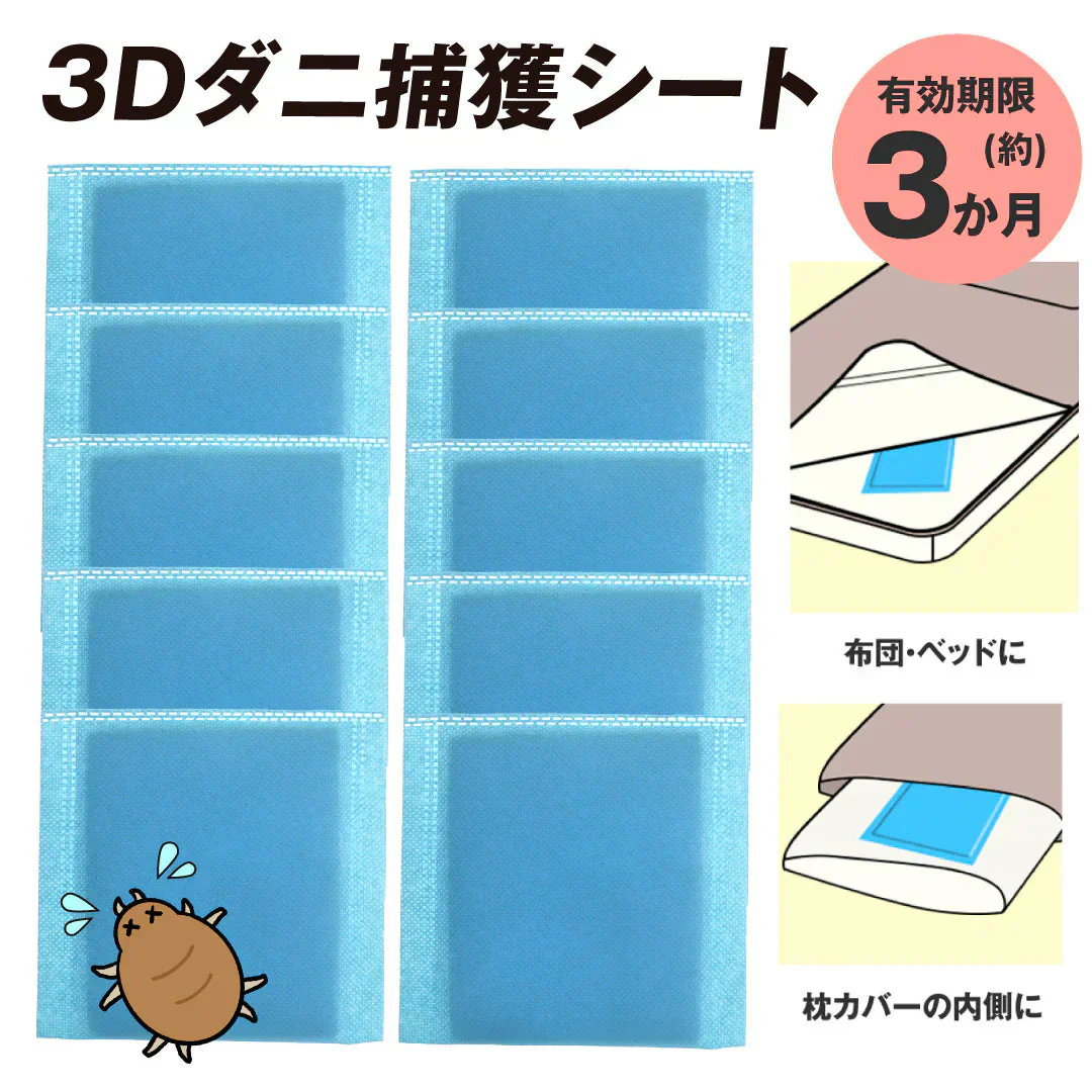 3Dダニ捕獲シート 10枚組