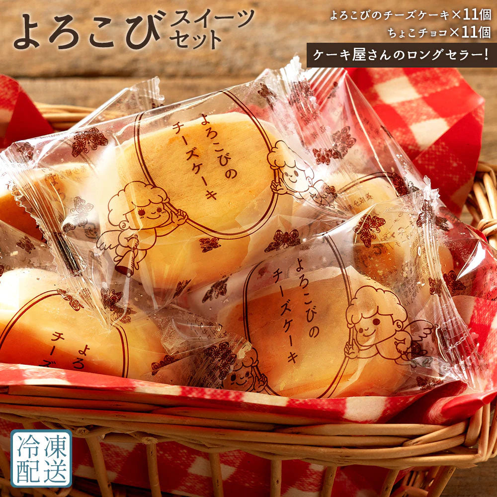 ケーキ 送料無料 よろこびのチーズケーキ & ちょこチョコ 各11個 合計22個セット お菓子 ケーキ 洋菓子 チーズケーキ チョコケーキ お取り寄せ スイーツ 詰め合わせ