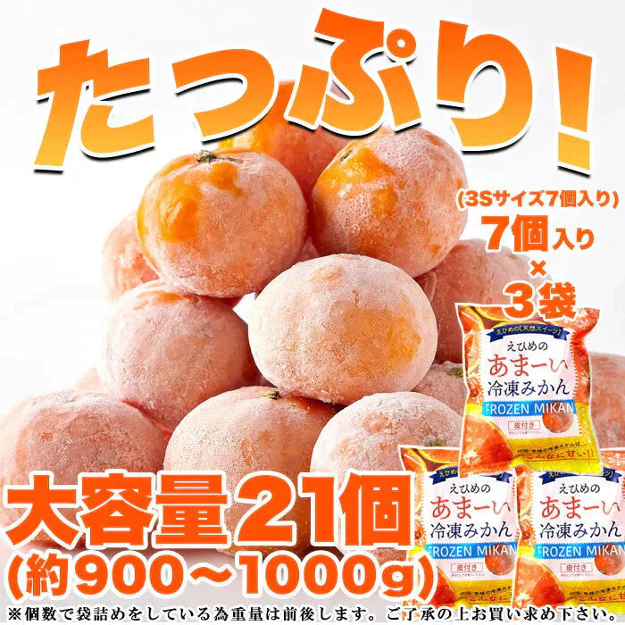 えひめのあまーい 冷凍 みかん どっさり21個(7個入×3袋・約900ー1000g)愛媛県西宇和産みかん100%使用!