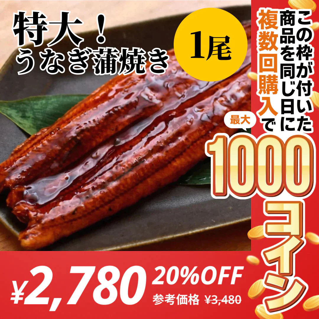 【特大！】うなぎ蒲焼き １尾【コインバック対象】