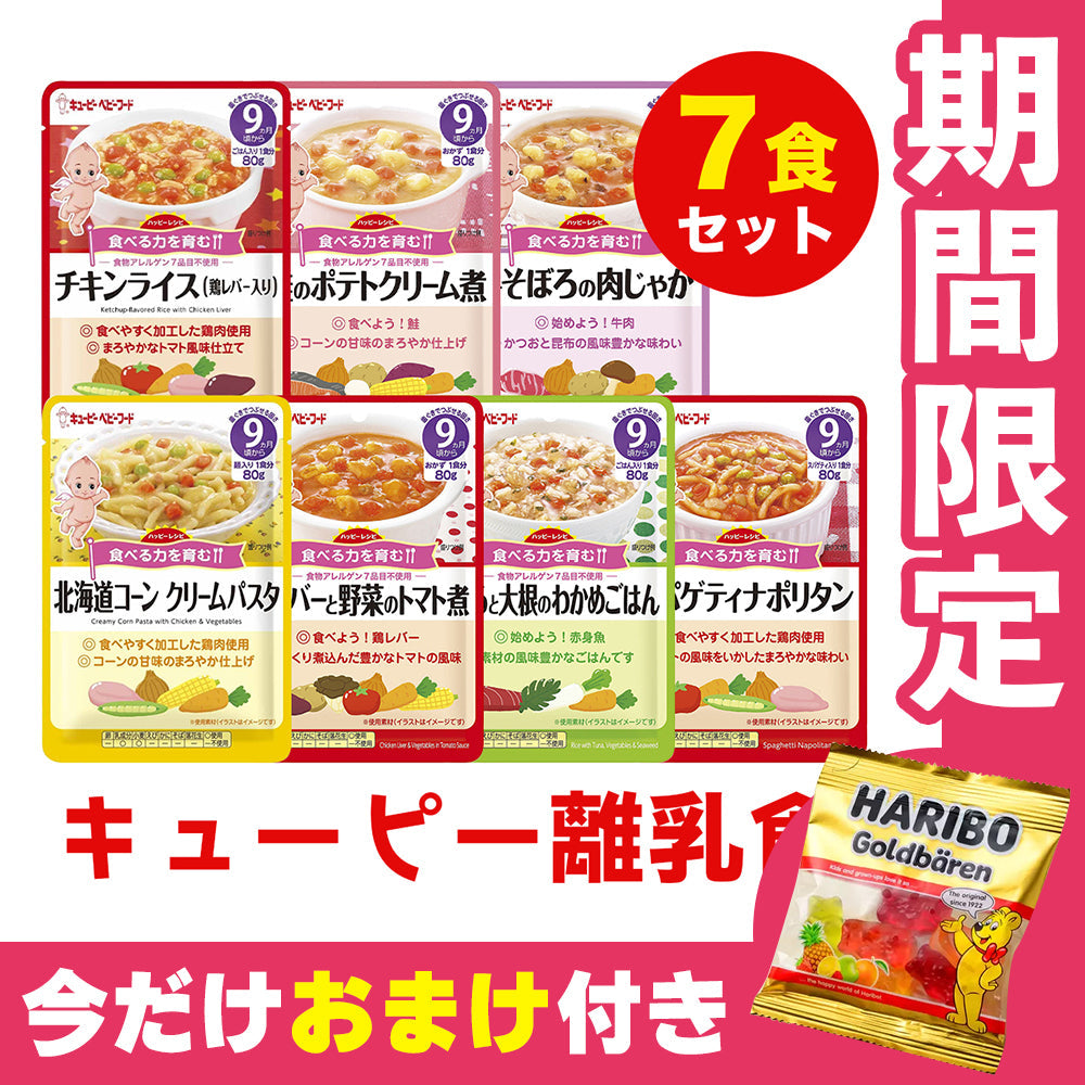 オマケ付き 離乳食（9ヶ月～） キューピー 80g 7個セット