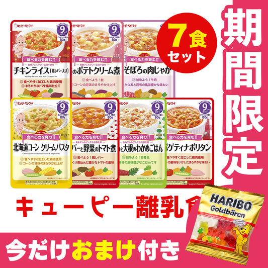 オマケ付き 離乳食（9ヶ月～） キューピー 80g 7個セット