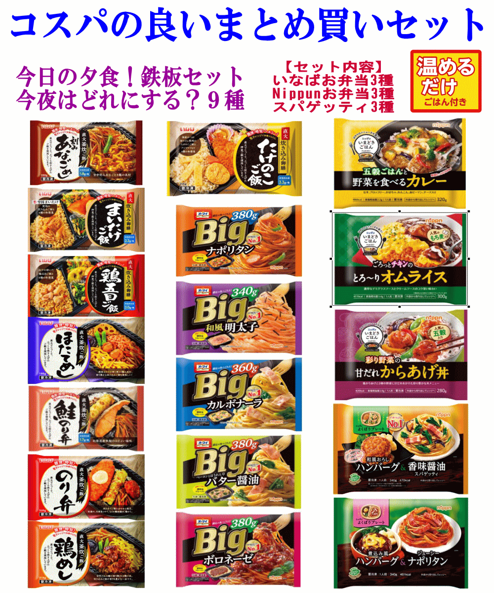 【冷凍食品Re】今夜はどれにする？夕食完結版 9種セット ニップン vs ニッスイ スパゲティ いなば食品(ふっくらごはん付き)お弁当 いまどきごはん よくばりプレート など 関東圏送料無料