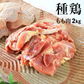 親鳥 種鶏 たね鶏 2kg 親鶏肉  業務用 冷凍 真空パック