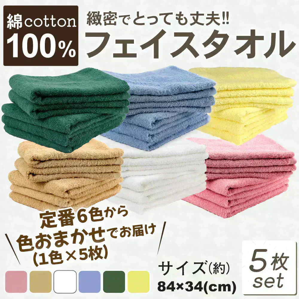 フェイスタオル（綿100%）　5枚組　色はおまかせでお届け
